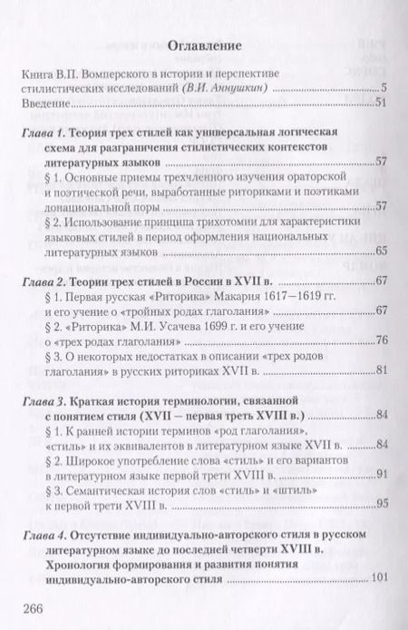 Фотография книги "Валентин Вомперский: Стилистическое учение М.В. Ломоносова и теория трех стилей"