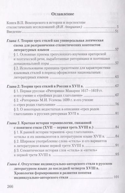 Фотография книги "Валентин Вомперский: Стилистическое учение М.В. Ломоносова и теория трех стилей"