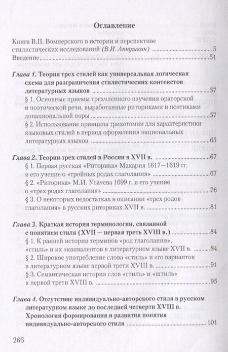 Фотография книги "Валентин Вомперский: Стилистическое учение М.В. Ломоносова и теория трех стилей"