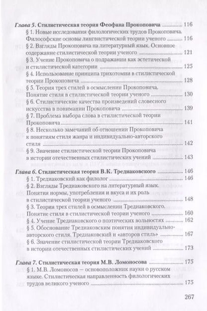 Фотография книги "Валентин Вомперский: Стилистическое учение М.В. Ломоносова и теория трех стилей"
