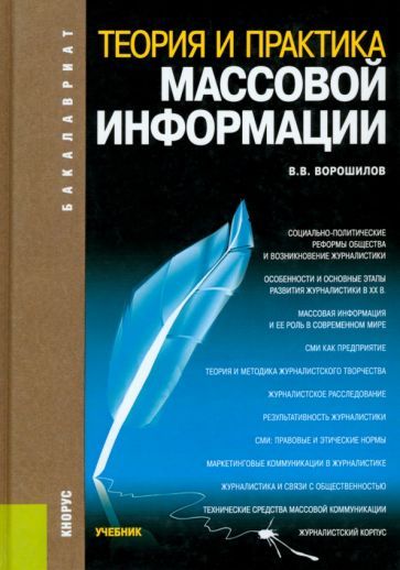Обложка книги "Валентин Ворошилов: Теория и практика массовой информации. Учебник"