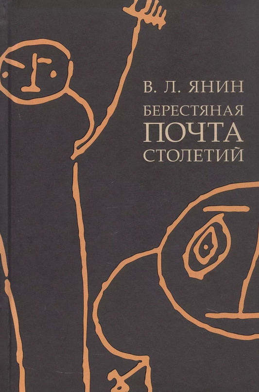 Обложка книги "Валентин Янин: Берестяная почта столетий"