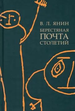 Обложка книги "Валентин Янин: Берестяная почта столетий"