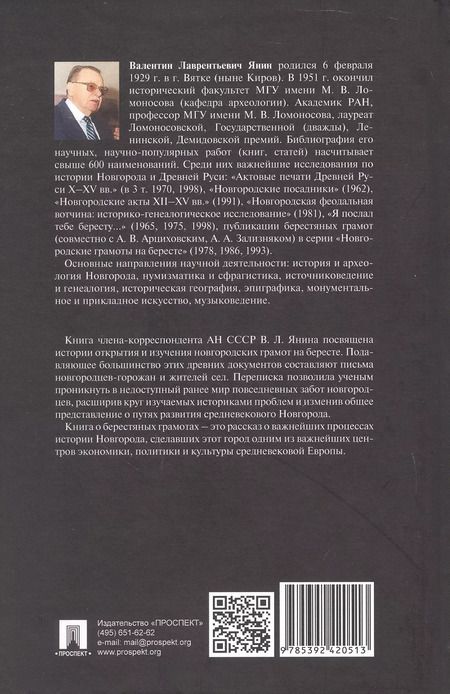 Фотография книги "Валентин Янин: Берестяная почта столетий"