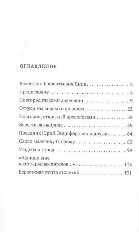 Фотография книги "Валентин Янин: Берестяная почта столетий"