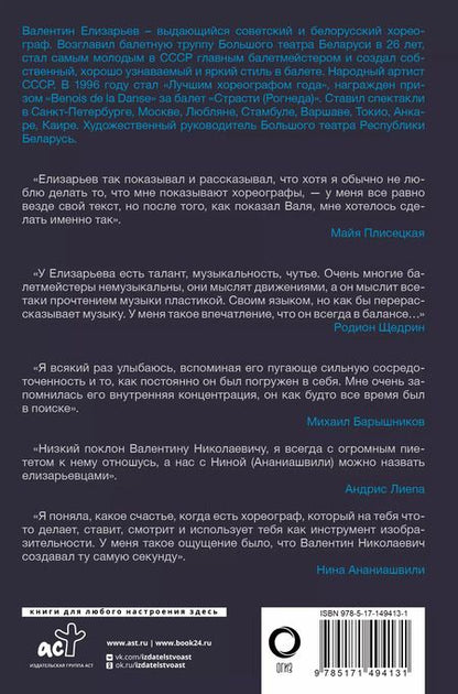 Фотография книги "Валентин Елизарьев. Полет навстречу жизни. Как рождается балет"
