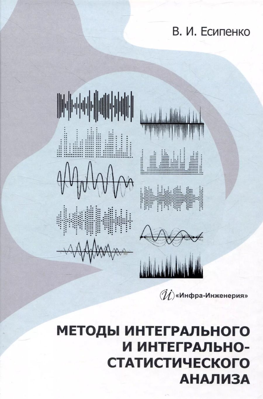 Обложка книги "Валентин Есипенко: Методы интегрального и интегрально-статистического анализа"