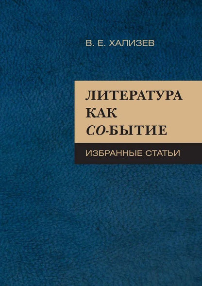 Обложка книги "Валентин Евгеньевич: Литература как со-бытие : Избранные статьи"