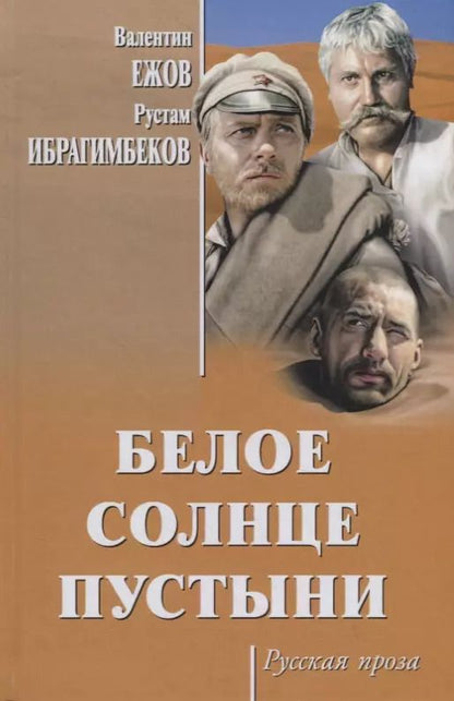 Обложка книги "Валентин Ежов: Белое солнце пустыни"