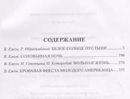 Фотография книги "Валентин Ежов: Белое солнце пустыни"