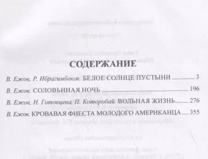 Фотография книги "Валентин Ежов: Белое солнце пустыни"