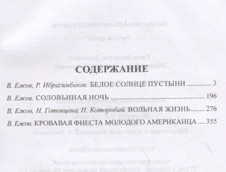 Фотография книги "Валентин Ежов: Белое солнце пустыни"