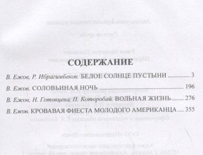 Фотография книги "Валентин Ежов: Белое солнце пустыни"