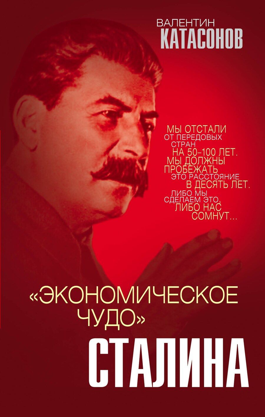 Обложка книги "Валентин Юрьевич: «Экономическое чудо» Сталина"
