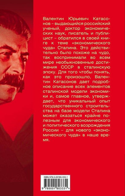 Фотография книги "Валентин Юрьевич: «Экономическое чудо» Сталина"
