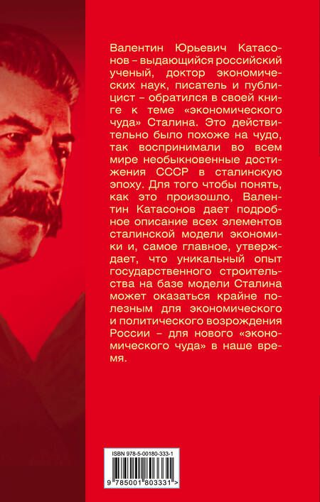 Фотография книги "Валентин Юрьевич: «Экономическое чудо» Сталина"