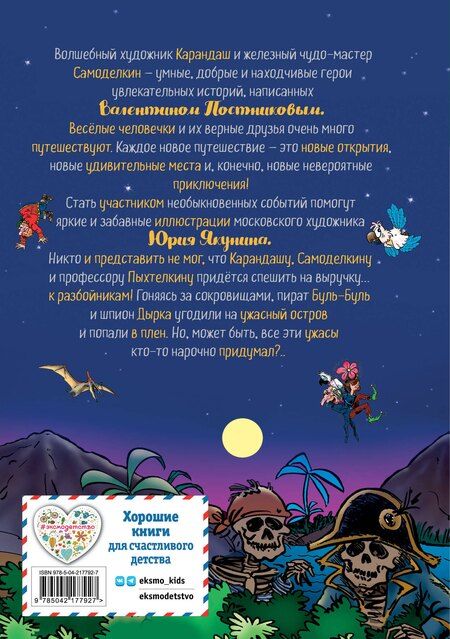 Фотография книги "Валентин Юрьевич: Карандаш и Самоделкин на Острове сокровищ (ил. Ю. Якунина)"