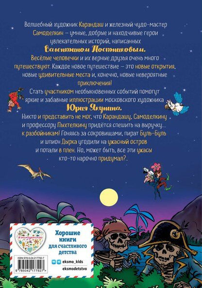 Фотография книги "Валентин Юрьевич: Карандаш и Самоделкин на Острове сокровищ (ил. Ю. Якунина)"