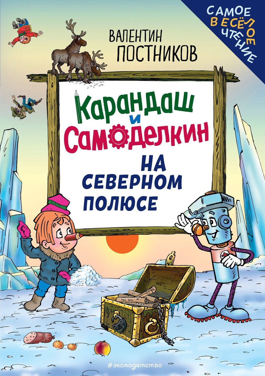 Обложка книги "Валентин Юрьевич: Карандаш и Самоделкин на Северном полюсе (ил. Ю. Якунина)"
