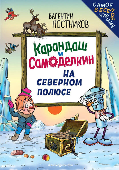 Обложка книги "Валентин Юрьевич: Карандаш и Самоделкин на Северном полюсе (ил. Ю. Якунина)"
