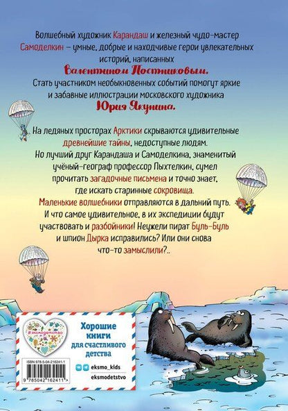 Фотография книги "Валентин Юрьевич: Карандаш и Самоделкин на Северном полюсе (ил. Ю. Якунина)"