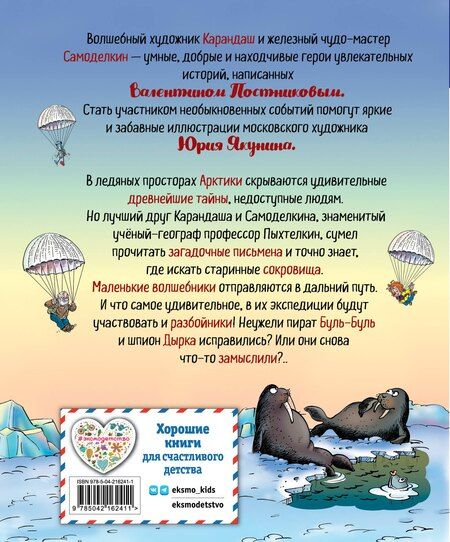 Фотография книги "Валентин Юрьевич: Карандаш и Самоделкин на Северном полюсе (ил. Ю. Якунина)"