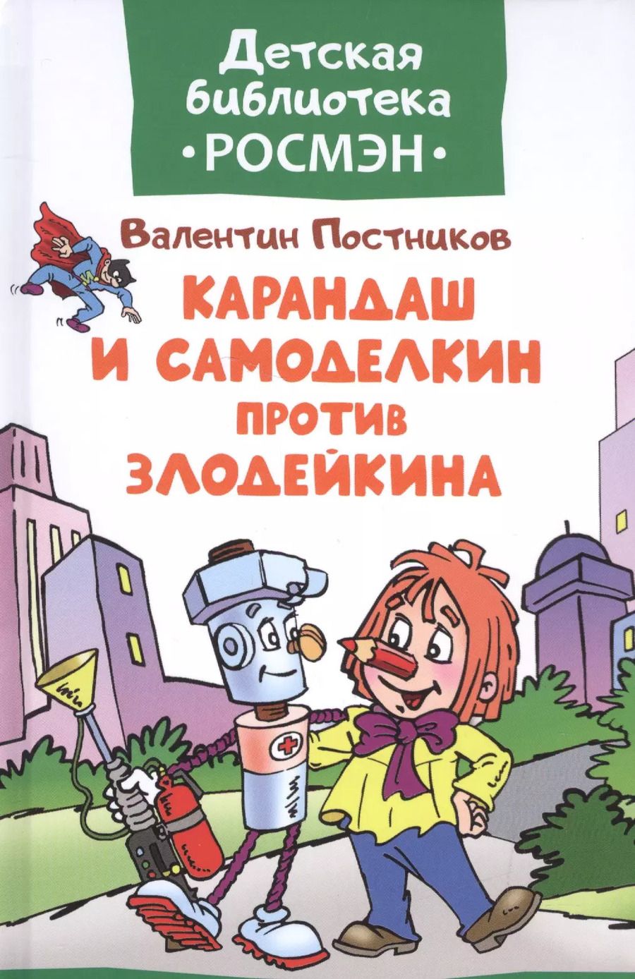 Обложка книги "Валентин Юрьевич: Карандаш и Самоделкин против Злодейкина"