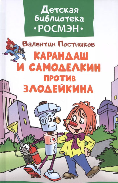 Обложка книги "Валентин Юрьевич: Карандаш и Самоделкин против Злодейкина"