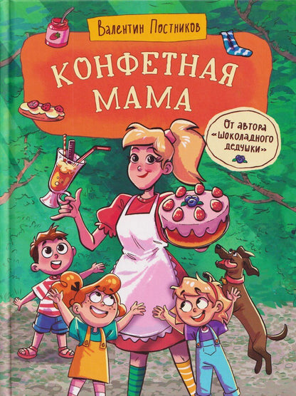 Обложка книги "Валентин Юрьевич: Конфетная мама"