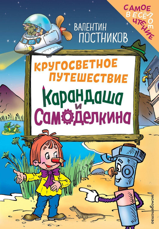 Обложка книги "Валентин Юрьевич: Кругосветное путешествие Карандаша и Самоделкина (ил. Ю. Якунина)"
