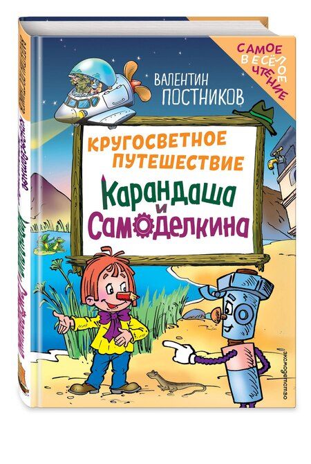Фотография книги "Валентин Юрьевич: Кругосветное путешествие Карандаша и Самоделкина (ил. Ю. Якунина)"