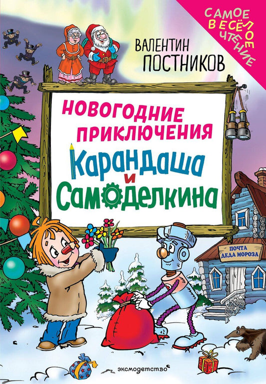 Обложка книги "Валентин Юрьевич: Новогодние приключения Карандаша и Самоделкина (ил. Ю. Якунина)"