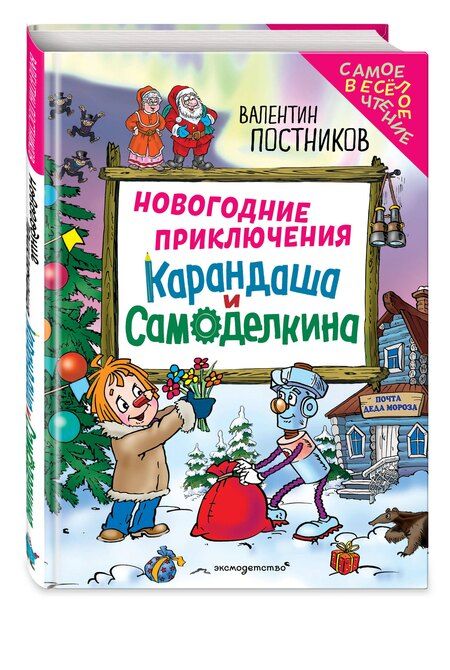 Фотография книги "Валентин Юрьевич: Новогодние приключения Карандаша и Самоделкина (ил. Ю. Якунина)"