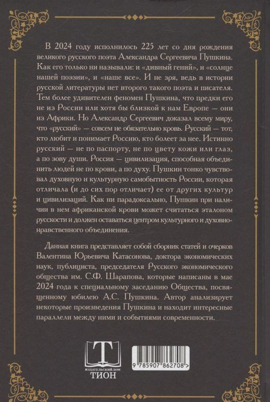 Обложка книги "Валентин Юрьевич: «Пушкин – вот истинно русская душа…» К юбилею великого русского поэта (225 лет со дня рождения). Сборник статей и очерков"