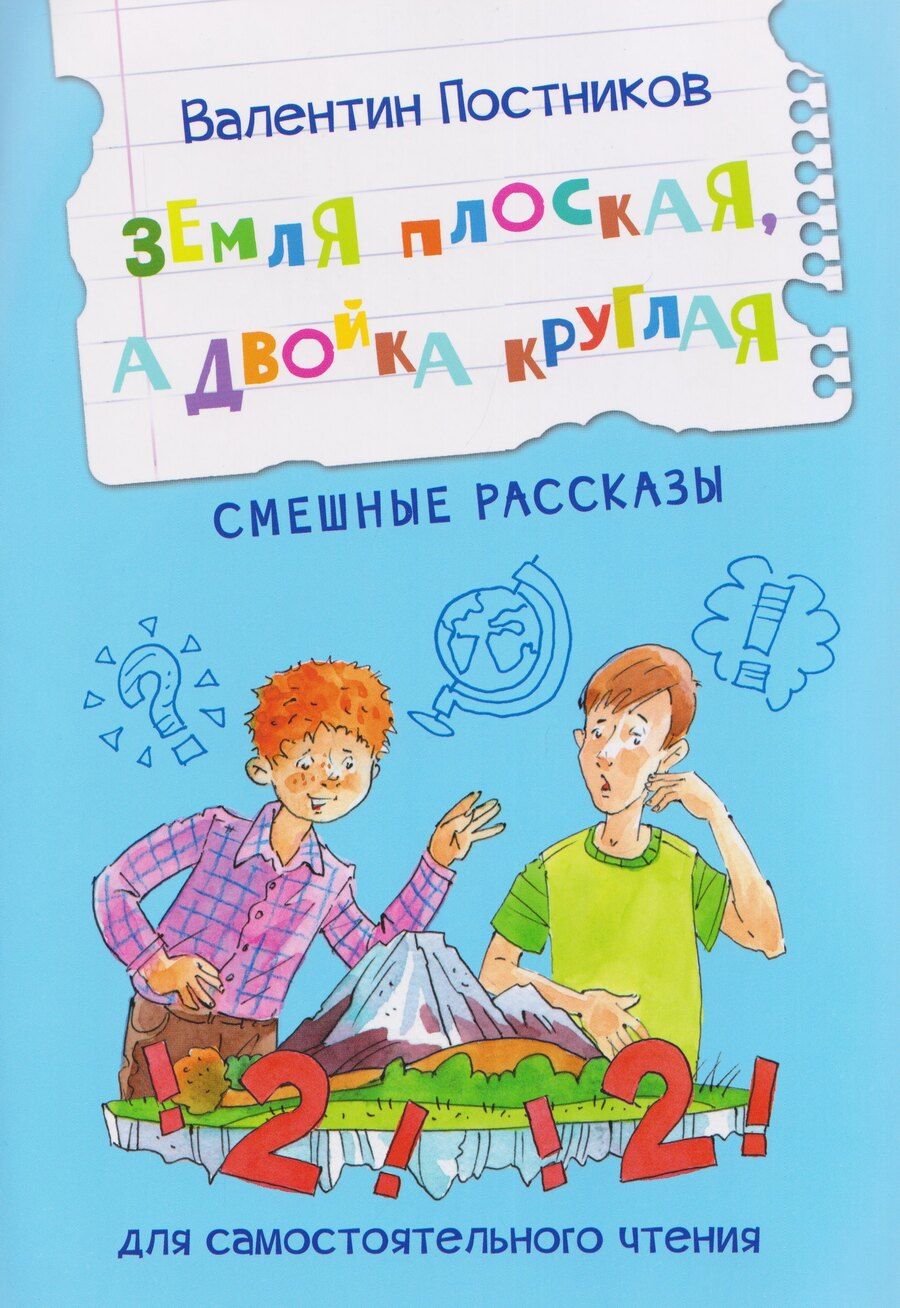 Обложка книги "Валентин Юрьевич: Земля плоская, а двойка круглая. Смешные рассказы"