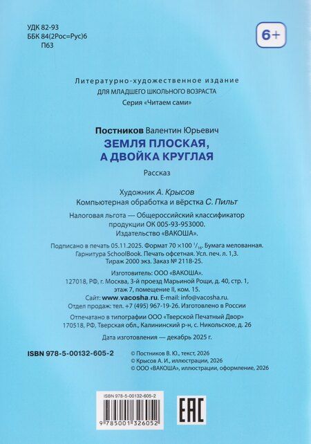 Фотография книги "Валентин Юрьевич: Земля плоская, а двойка круглая. Смешные рассказы"