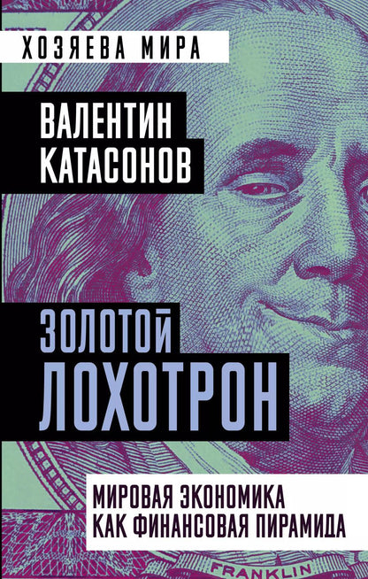Обложка книги "Валентин Юрьевич: Золотой лохотрон. Мировая экономика как финансовая пирамида"