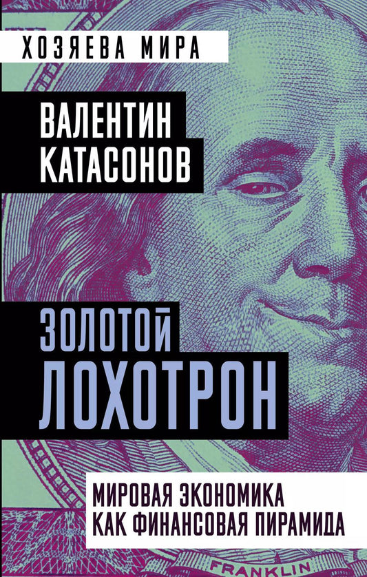 Обложка книги "Валентин Юрьевич: Золотой лохотрон. Мировая экономика как финансовая пирамида"