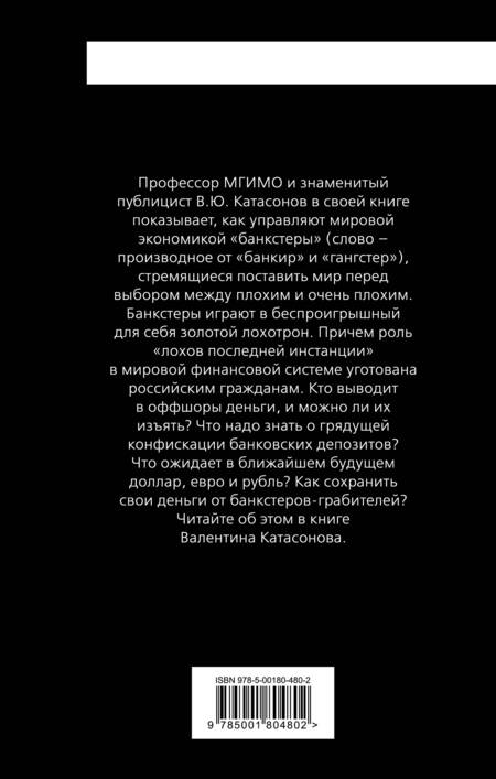 Фотография книги "Валентин Юрьевич: Золотой лохотрон. Мировая экономика как финансовая пирамида"