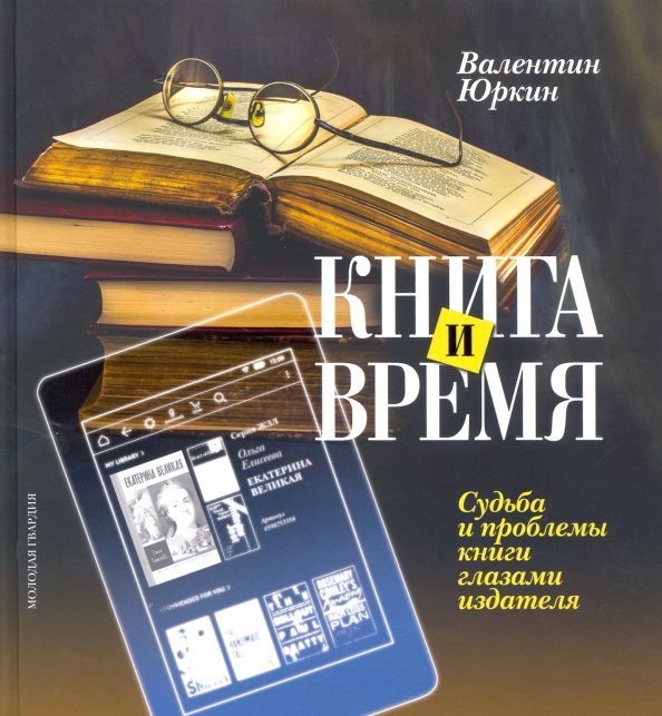 Обложка книги "Валентин Юркин: Книга и время. Судьба и проблемы книги глазами издателя"