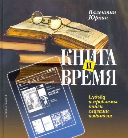 Обложка книги "Валентин Юркин: Книга и время. Судьба и проблемы книги глазами издателя"