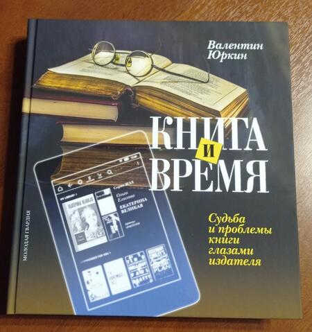 Фотография книги "Валентин Юркин: Книга и время. Судьба и проблемы книги глазами издателя"
