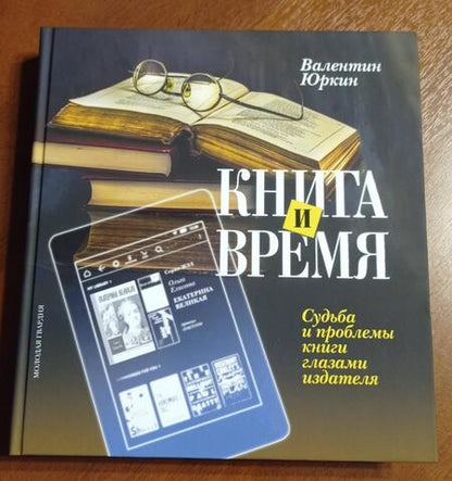 Фотография книги "Валентин Юркин: Книга и время. Судьба и проблемы книги глазами издателя"