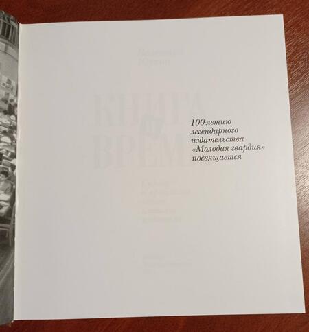 Фотография книги "Валентин Юркин: Книга и время. Судьба и проблемы книги глазами издателя"