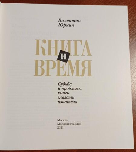Фотография книги "Валентин Юркин: Книга и время. Судьба и проблемы книги глазами издателя"