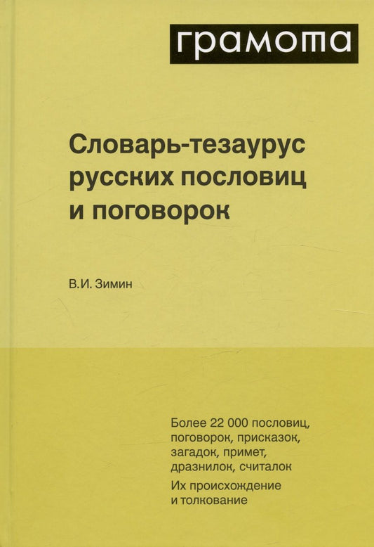 Обложка книги "Валентин Зимин: Словарь-тезаурус русских пословиц и поговорок. Более 22 000 пословиц, поговорок, присказок, загадок, примет, дразнилок, считалок"