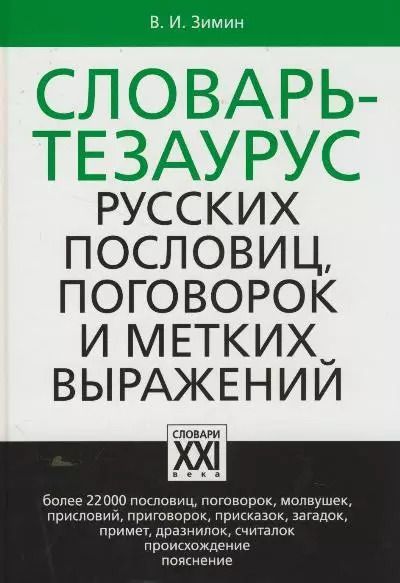 Обложка книги "Валентин Зимин: Словарь тезаурус русских пословиц, поговорок и метких выражений"