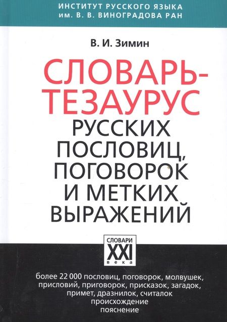 Фотография книги "Валентин Зимин: Словарь тезаурус русских пословиц, поговорок и метких выражений"