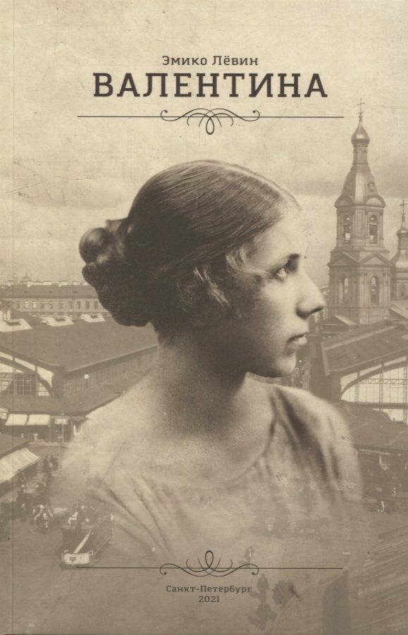 Обложка книги "Валентина"