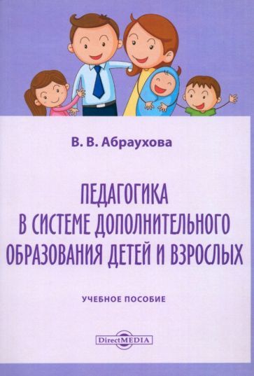 Обложка книги "Валентина Абраухова: Педагогика в системе дополнительного образования детей и взрослых. Учебное пособие"